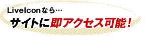 LiveIconなら…サイトに即アクセス可能！