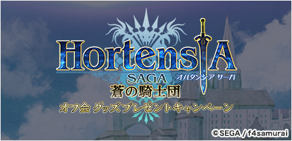 Hortensia Saga Offline Meet-Ups with Official Collectables