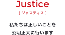 ジャスティス