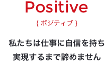 ポジティブ