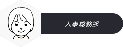 人事総務部