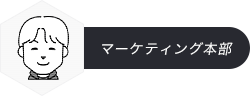 マーケティング本部