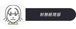 財務経理部