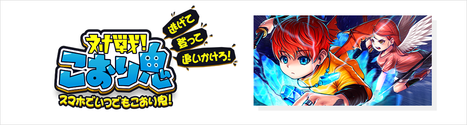 対戦！こおり鬼