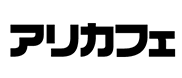 アリカフェ