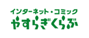 やすらぎくらぶ