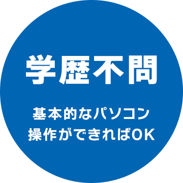 学歴不問　基本的なパソコン操作ができればOK