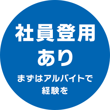 社員登用あり　まずはアルバイトで経験を