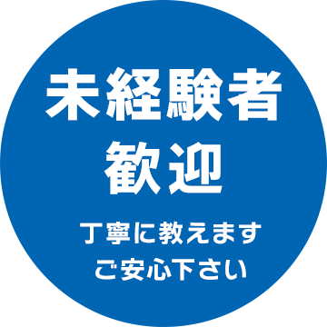 未経験者歓迎　丁寧に教えます ご安心ください